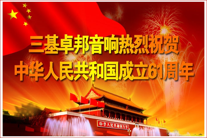 北京三基反差百科反差国产在线观看电子工程有限公司热烈祝贺中华人民共和国成立61周年！