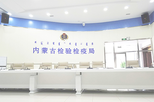 无纸化会议系统_会议室反差国产在线观看设备_会议室扩声系统设备-ZOBO反差百科案例-内蒙古检验检疫局