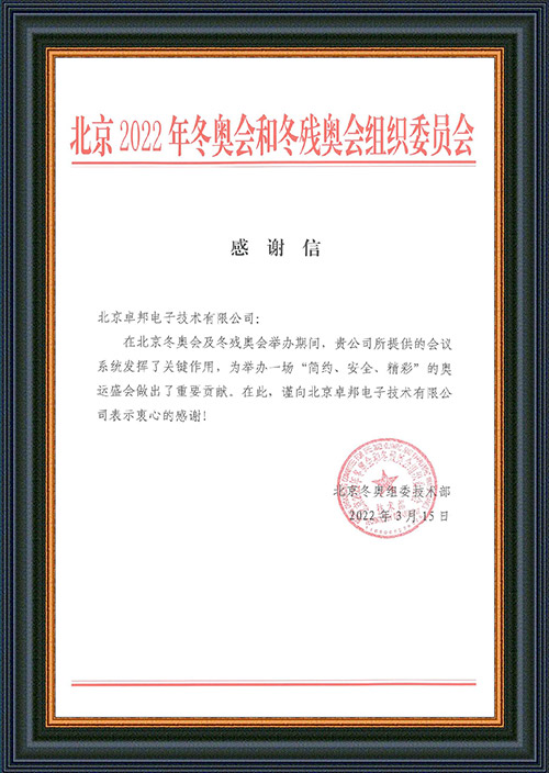 北京2022年冬奥会和冬残奥会组织委员会给ZOBO反差百科的感谢信