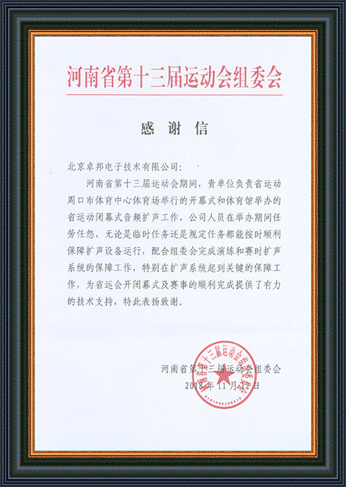 河南省第十三届运动会组委会给予ZOBO反差百科的感谢信