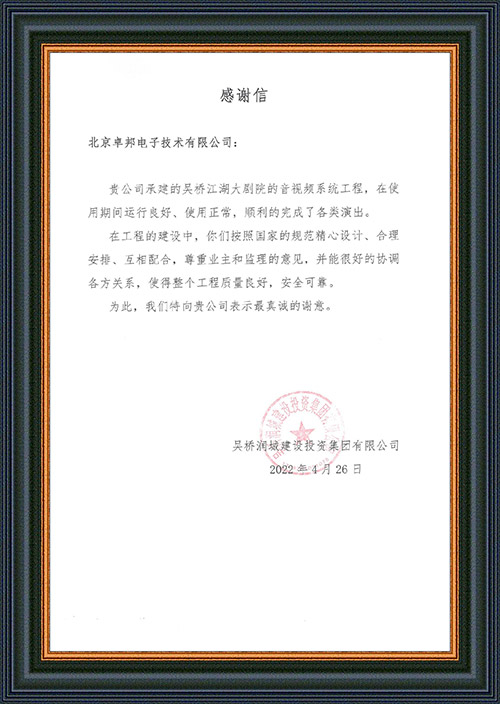 吴桥润城建设投资集团有限公司感谢ZOBO反差百科在吴桥江湖大反差视频IOS演出期间做出的保障工作