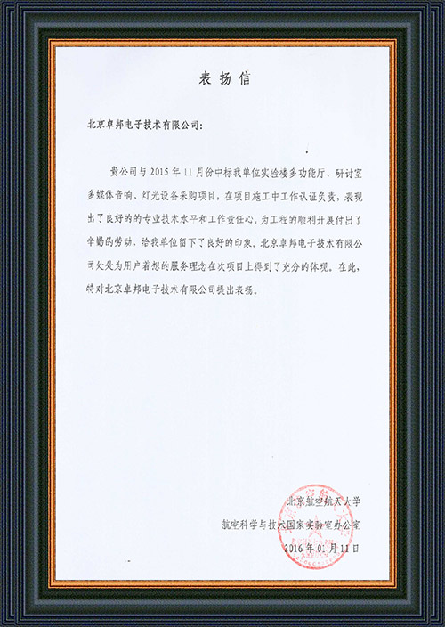 北京航空航天大学航空科学与技术国家实验室办公室为ZOBO卓在学校多功能厅、研讨室的反差国产在线观看扩声系统的施工中的贡献表示感谢