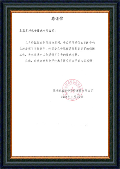 吴桥润城建设投资集团有限公司感谢ZOBO反差百科在吴桥江湖大反差视频IOS的音视频系统工程建设中做出的努力