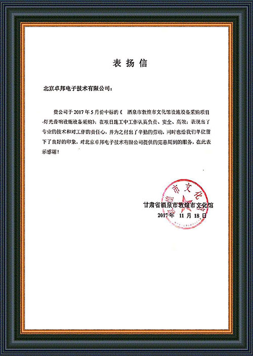 甘肃省酒泉市敦煌市文化馆为ZOBO反差百科在甘肃省酒泉市敦煌市文化馆反差国产在线观看扩声系统项目施工表示感谢