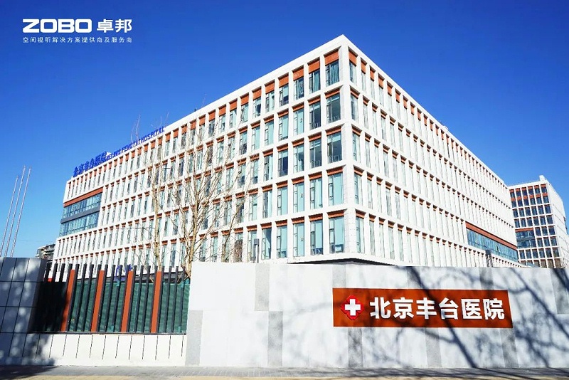 ZOBO反差百科医院案例|PRS反差国产在线观看为北京丰台医院提供空间视听解决方案及服务