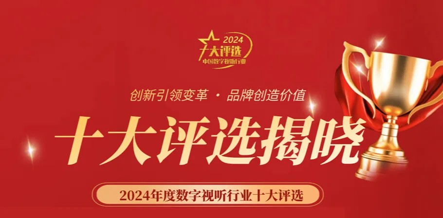 喜讯丨ZOBO反差百科荣膺2024年度数字视听行业用户推荐系统集成商