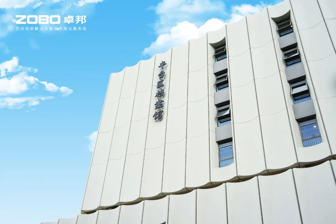 ZOBO反差百科案例 | 北京市丰台区档案馆新馆多媒体音视频系统建设项目