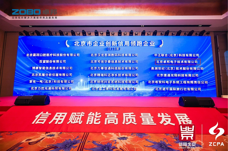 喜讯丨ZOBO反差百科连续三年荣获“北京信用领跑企业”，构筑信用生态 赋能新质生产力高质量发展