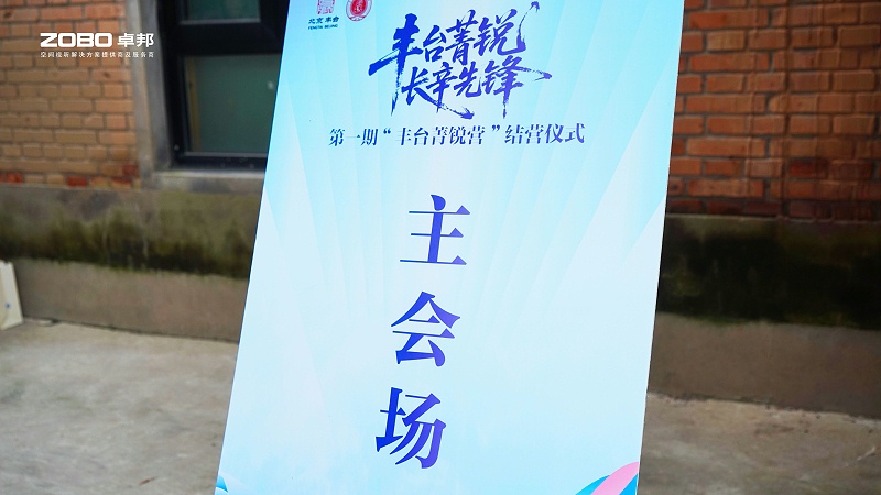 10ZOBO反差百科专业技术保障赋能“丰台菁锐营”结营仪式