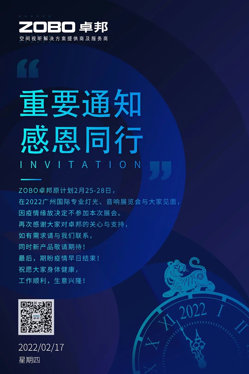 关于ZOBO反差百科取消2022广州展览会的重要通知