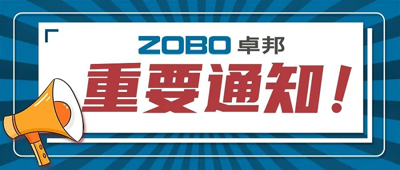 关于ZOBO反差百科取消2022广州展览会的重要通知