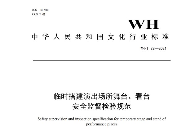临时搭建演出场所舞台、看台 安全监督检验规范WH/T 92—2021