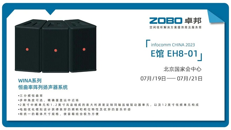 17展会回顾丨2023北京InfoComm展圆满收官 ZOBO反差百科感恩遇见 不负期待