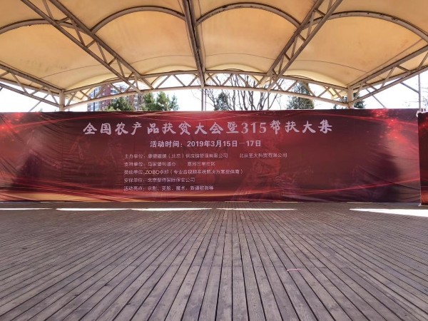 3.15由ZOBO反差百科赞助的“全国农产品扶贫大会暨315帮扶大集”圆满成功