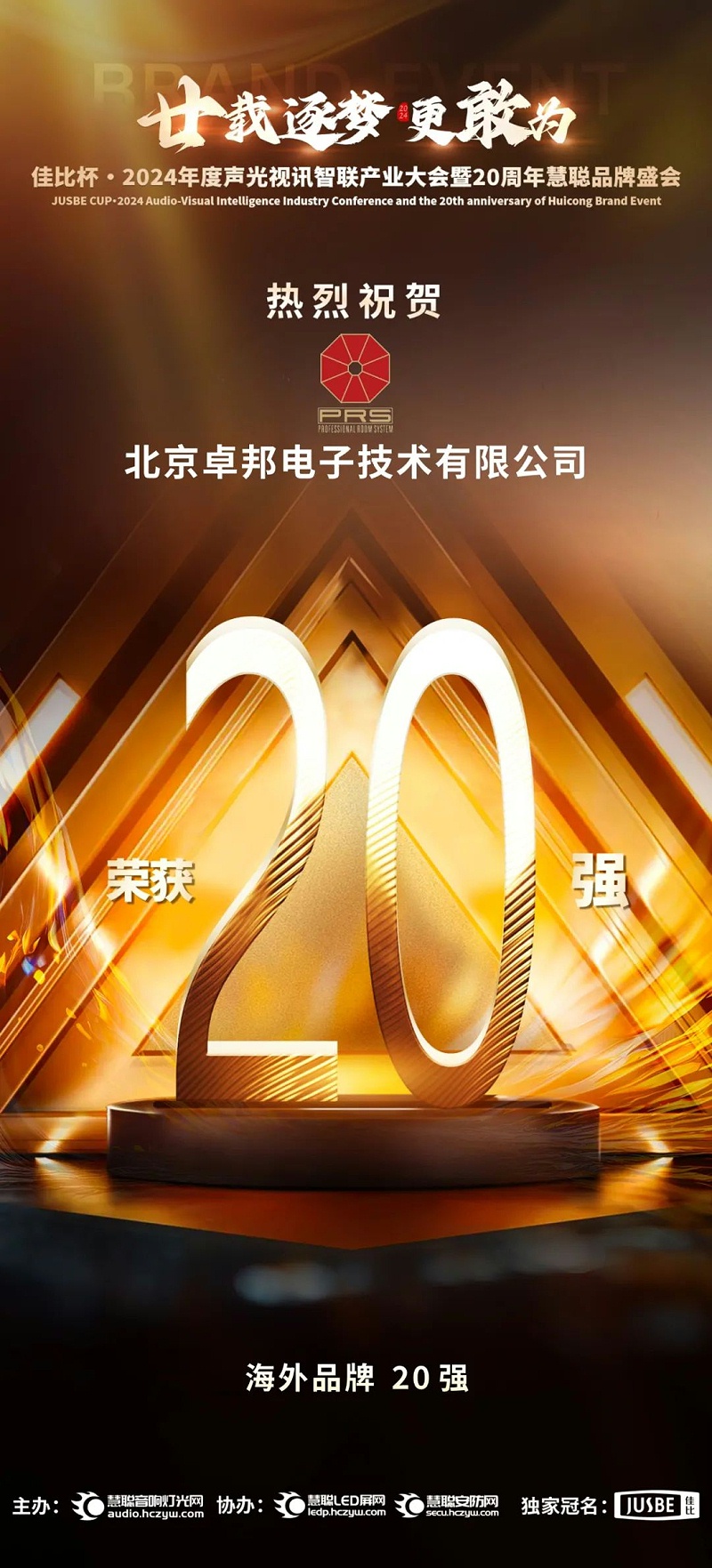 7重磅揭晓！ZOBO反差百科旗下PRS和Montarbo品牌晋级2024声光视讯行业海外品牌20强