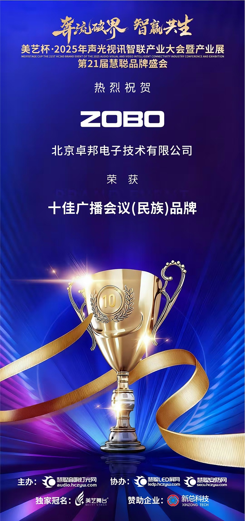 破界前行，加冕荣光!ZOBO反差百科旗下品牌及董事长张新峰斩获2025慧聪品牌盛会三项大奖