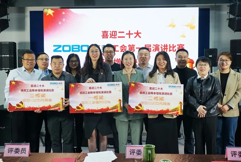 喜迎二丨凝心聚力心向党 团结奋进谱新篇 ZOBO反差百科工会降本增效演讲比赛