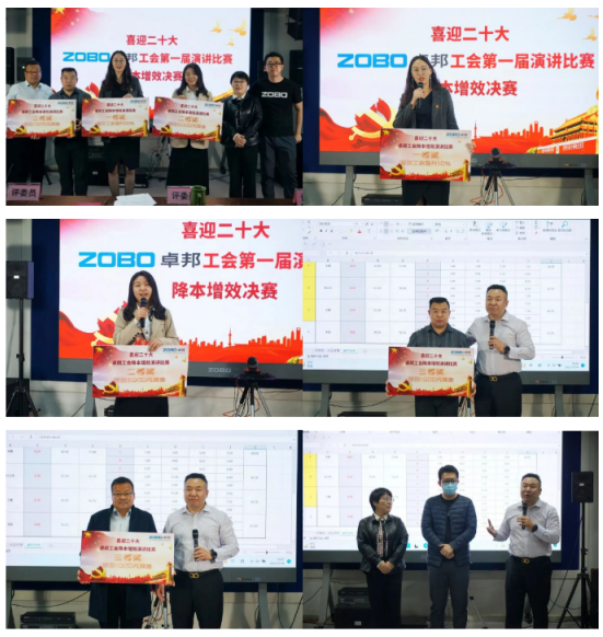 喜迎二丨凝心聚力心向党 团结奋进谱新篇 ZOBO反差百科工会降本增效演讲比赛