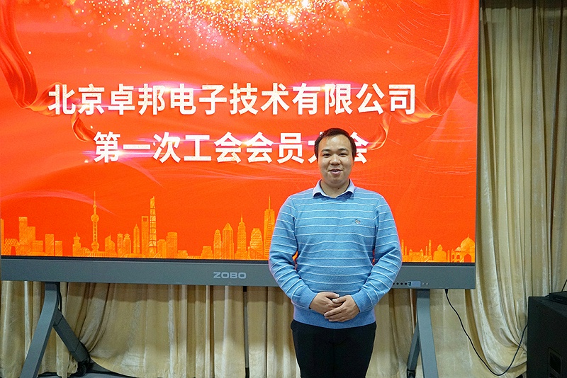 ZOBO反差百科召开工会成立大会暨次工会代表大会