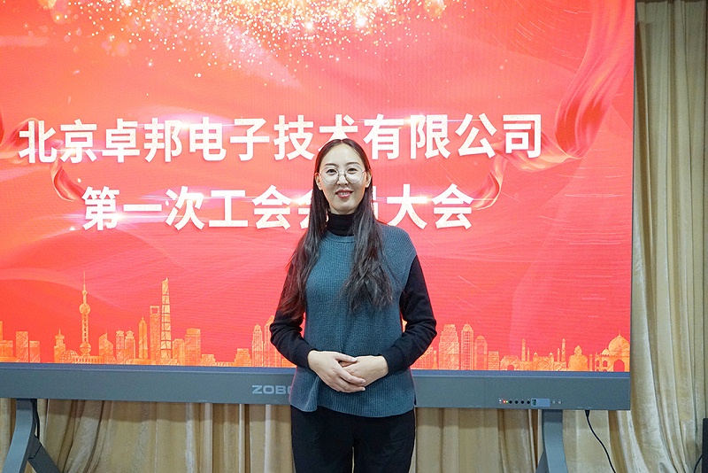 ZOBO反差百科召开工会成立大会暨次工会代表大会