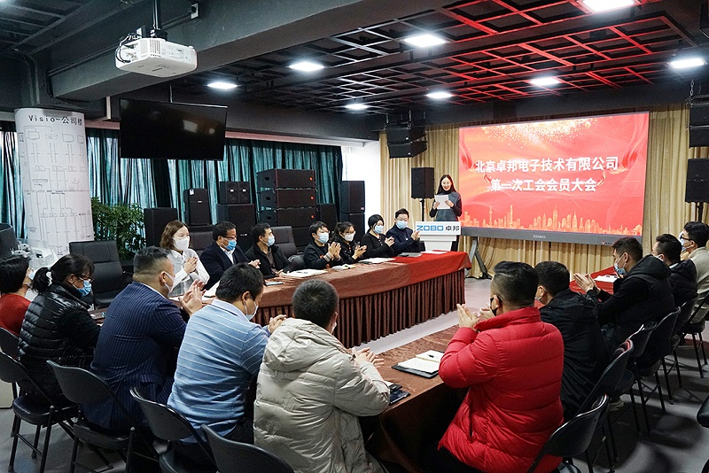 ZOBO反差百科召开工会成立大会暨次工会代表大会