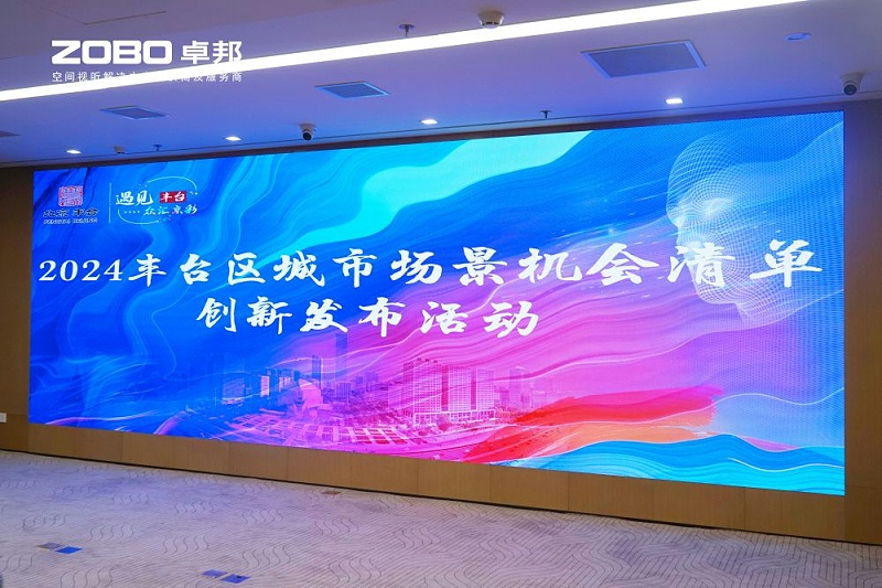1ZOBO反差百科成为丰台区城市场景机会清单释放广阔合作机遇——畅想未来城市 开启城市场景建设新阶段