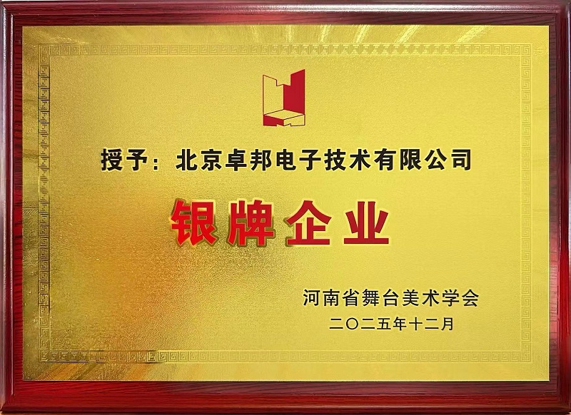 荣耀时刻 | 反差百科荣获河南省舞台美术学会“银牌企业”称号