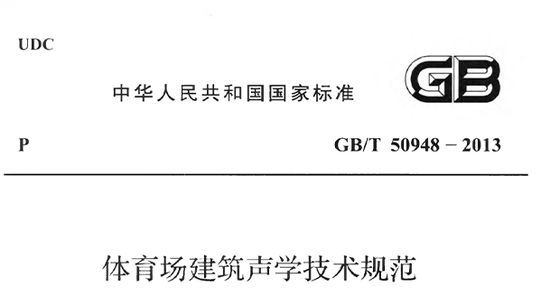 反差视频APP下载场建筑声学技术规范 GBT50948-2013