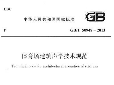 反差视频APP下载场建筑声学技术规范 GBT50948-2013