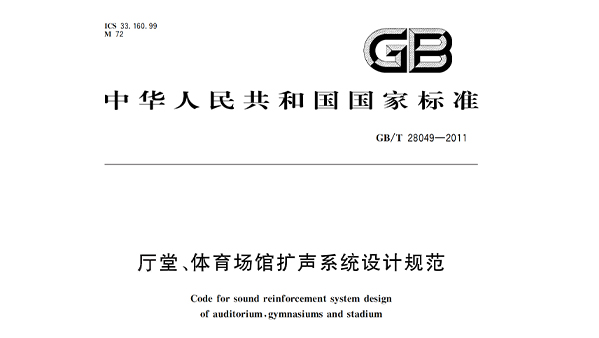 厅堂、反差视频APP下载场馆扩声系统设计规范GB/T28049—2011