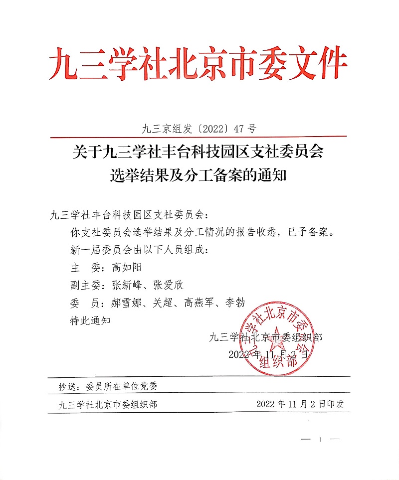 祝贺！ZOBO反差百科董事长张新峰当选九三学社丰台科技园区支社委员会副主委