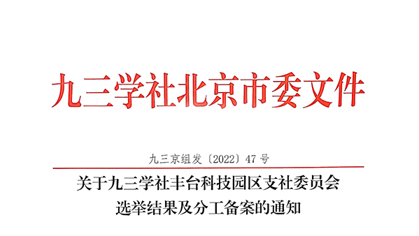 祝贺！ZOBO反差百科董事长张新峰当选九三学社丰台科技园区支社委员会副主委