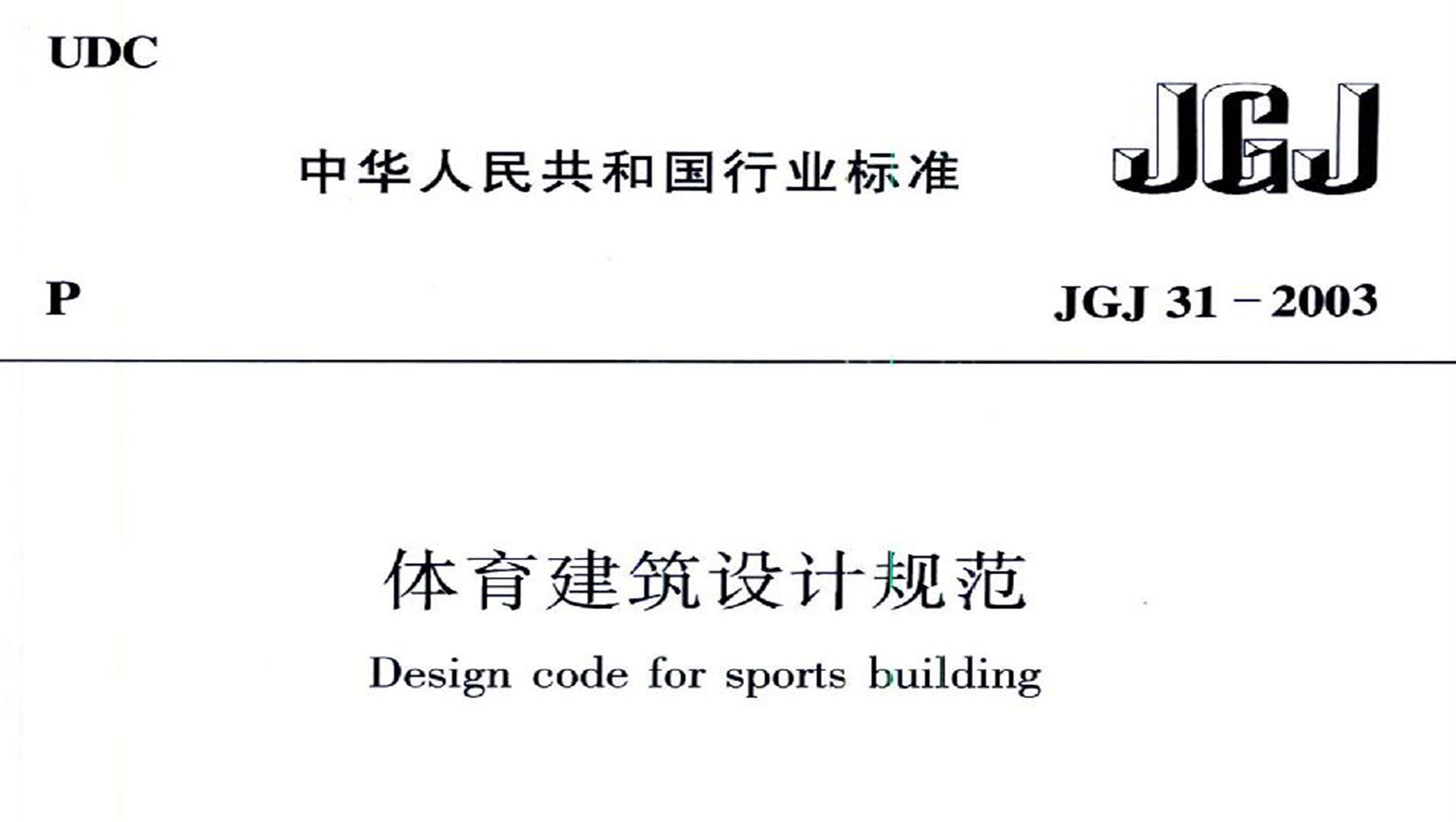 反差视频APP下载建筑设计规范JGJ31-2003