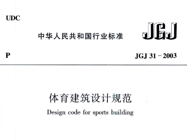 反差视频APP下载建筑设计规范JGJ31-2003