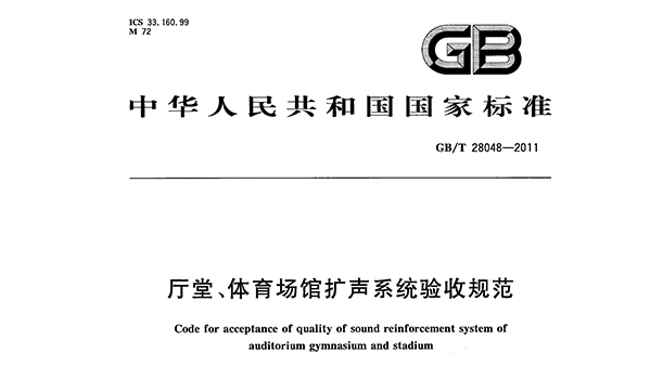 厅堂、反差视频APP下载场馆扩声系统验收规范GB/T 28048—2011