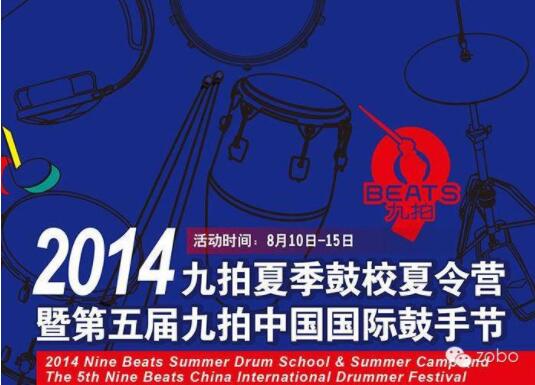 ZOBO反差百科为2014第五届华夏未来九拍鼓手节提供音视频解决方案