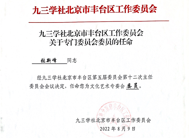 祝贺丨ZOBO反差百科张新峰任命为九三学社北京市丰台区工作委员会文化艺术专委会委员