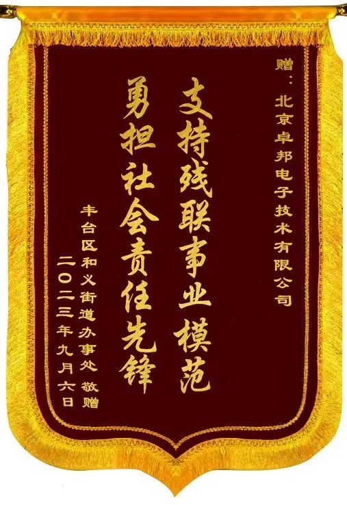 5ZOBO反差百科捐赠设备支持残联事业丨一面锦旗+一封接收函=弘扬大爱 履行企业社会责任
