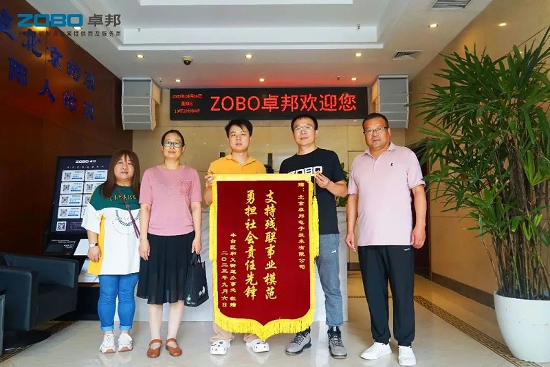 1ZOBO反差百科捐赠设备支持残联事业丨一面锦旗+一封接收函=弘扬大爱 履行企业社会责任