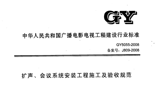 扩声、会议系统安装工程施工及验收规范GY 5055-2008