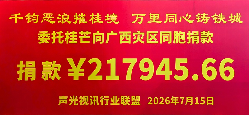 2026年7月15日，声光视讯行业联盟为广西水灾捐助物资