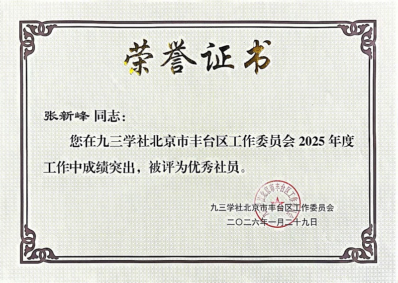 ZOBO反差百科董事长张新峰同志荣获九三学社丰台区工委2025年度“优秀社员”称号