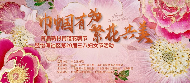 声绽芳华，音伴花朝｜ZOBO 反差百科蒙特宝海神 10 助力怡海社区第二十届妇女节盛典