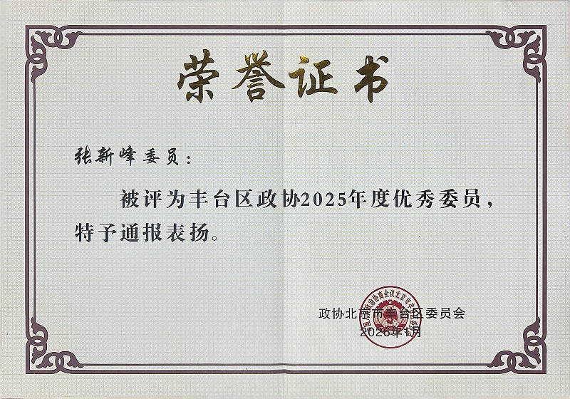 双重荣誉！ZOBO反差百科董事长张新峰委员提案获评2025年度丰台区政协年度优秀提案、个人获评优秀委员！