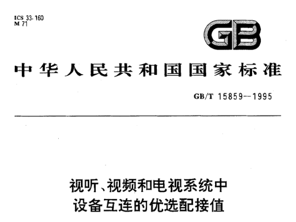 视听、视频和电视系统中设备互连的优选配接值GB/T 15859-1995