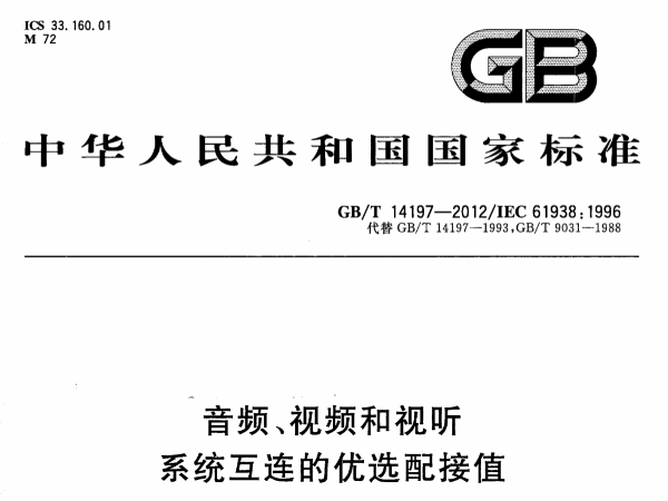 音频、视频和视听系统互连的优选配接值GB∕T 14197-2012