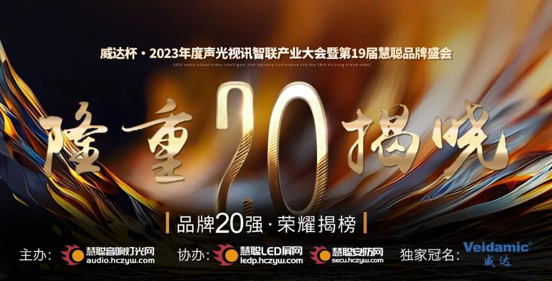 重磅揭晓！ZOBO反差百科旗下PRS品牌晋级2023声光视讯行业20强品牌