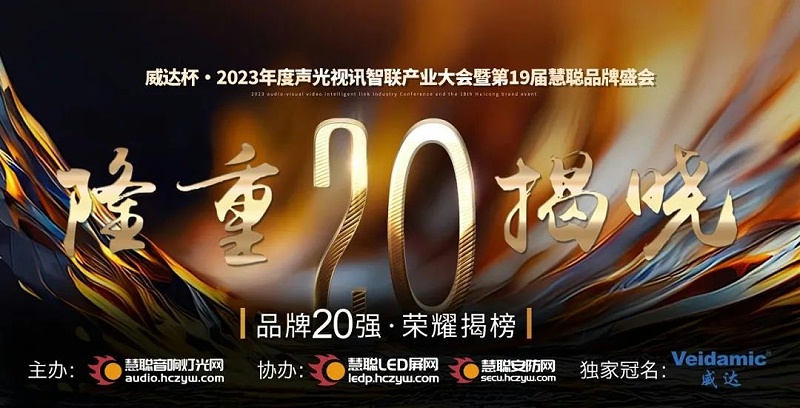 重磅揭晓！ZOBO反差百科旗下PRS品牌晋级2023声光视讯行业20强品牌