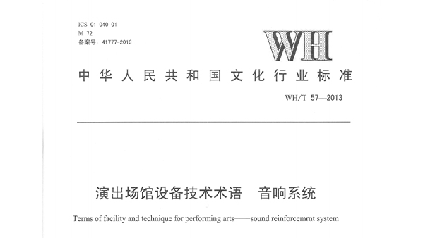 演出场馆设备技术术语 反差国产在线观看系统WHT 57-2013