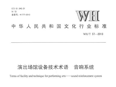 演出场馆设备技术术语 反差国产在线观看系统WH/T 57-2013